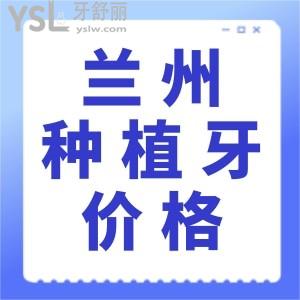 蘭州種植牙多少錢？種植牙價格公布，其中蘭州種植牙這幾家醫(yī)院不錯