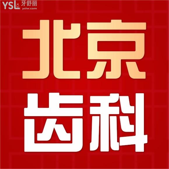 求北京牙科醫(yī)院排名榜中便宜又好的幾家口腔醫(yī)院名單？