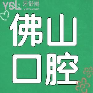 佛山拔智齒多少錢一顆 當(dāng)?shù)剡@兩家口腔醫(yī)院技術(shù)好且醫(yī)保定點(diǎn)單位可報(bào)銷 值得推薦