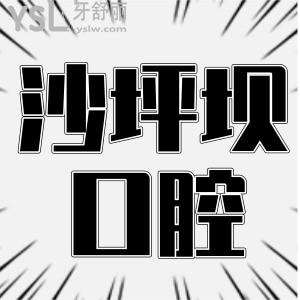 沙坪壩口腔醫(yī)院哪家好 這兩家實(shí)力強(qiáng)的口腔醫(yī)院正規(guī)且性價(jià)比高 鼎力推薦 附帶價(jià)格表