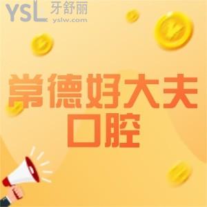 常德好大夫口腔醫(yī)院是私立正規(guī)嗎,收費怎么樣?