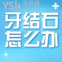 有顆大牙根部有牙結(jié)石怎么辦？