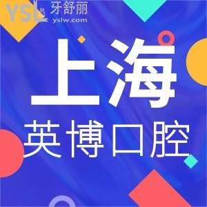 上海英博口腔門診部有人去過沒，地址在哪里？