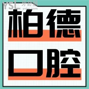 昆明柏德口腔地址,是正規(guī)醫(yī)院嗎,種植牙價(jià)格是多少?