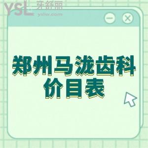 鄭州馬瀧齒科價目表2021更新:據(jù)說大衛(wèi)城店是正規(guī)醫(yī)院不知種植技術怎么樣
