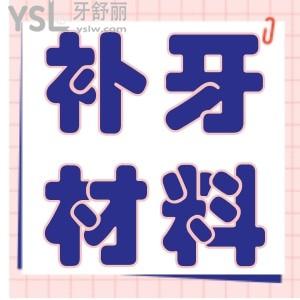 補(bǔ)牙的材料如何選擇呢?
