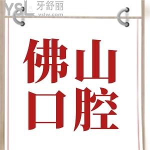 佛山哪家牙科醫(yī)院好又不貴 親診患者反饋說這幾家牙科正規(guī)且收費(fèi)不貴 附價(jià)格表
