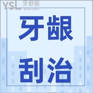 齦下刮治會(huì)導(dǎo)致牙齦萎縮嗎？