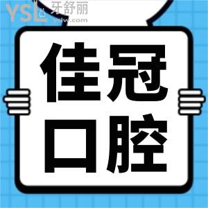 合肥佳冠口腔怎么樣收費貴嗎?看親診患者的評價反饋還不錯