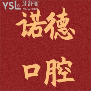諾德齒科怎么樣？周年慶活動(dòng)種植牙超值優(yōu)惠價(jià)目表已放出