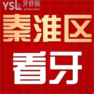 南京秦淮區(qū)看牙哪家好？這幾家正規(guī)實(shí)惠牙科上榜，附種植牙正畸價(jià)格表