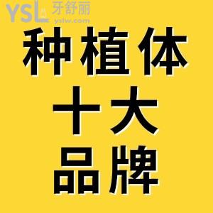 種植體十大品牌排名都是誰？