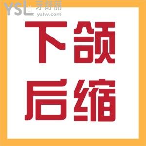 下頜后縮什么時候矯正較好？