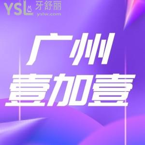 廣州壹加壹口腔牙齒矯正7999元是真的嗎,院慶低價(jià)免費(fèi)制定矯牙方案