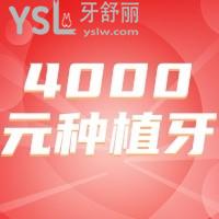 種植牙四千元一顆的牙好不好，可靠嗎？