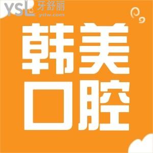 鎮(zhèn)雄韓美口腔醫(yī)院在哪里？洗牙大概多少錢？