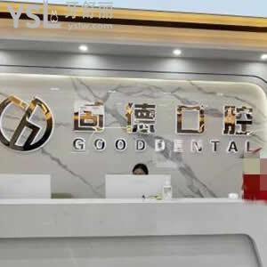 武漢固德口腔怎么樣,菱角湖/金銀潭店顧客評(píng)價(jià)是否正規(guī)靠譜