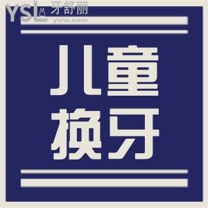 兒童換牙從哪顆牙開(kāi)始 牙齒脫落順序是怎么樣的？