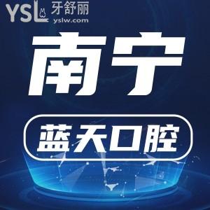 南寧藍(lán)天口腔醫(yī)院怎么樣？地址在哪里？