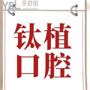 北京鈦植口腔門診部收費(fèi)價(jià)格表一覽表公開,附親診患者口碑評(píng)價(jià)