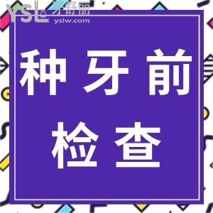 種植牙要驗(yàn)血都驗(yàn)什么項(xiàng)目 還有其他的檢查嗎？