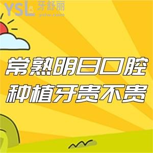 常熟明日口腔種植牙貴不貴,此份新版收費(fèi)價(jià)格表怎能錯(cuò)過
