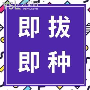 種植牙手術(shù)即拔即種好不好？