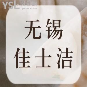 無錫佳士潔口腔怎么樣,兒童看牙地址在哪這些評(píng)價(jià)你要看看