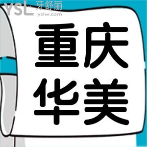 重慶華美口腔醫(yī)院評(píng)價(jià),2021口腔全類目價(jià)格詳情種植牙口腔矯正價(jià)目表