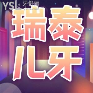 北京瑞泰口腔醫(yī)院兒牙怎么樣 孩子防蛀補牙不在害怕了