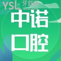 誰知石家莊中諾口腔怎么？口碑顯示正規(guī)二級機構牙科