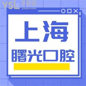 上海曙康口腔門(mén)診部收費(fèi)貴嗎?有沒(méi)有人去洗過(guò)牙？