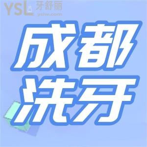 成都洗牙一般多少錢 洗牙到底好不好能把牙齒洗白嗎