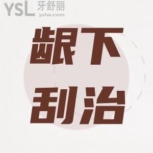做齦下刮治真的難受嗎疼不疼？