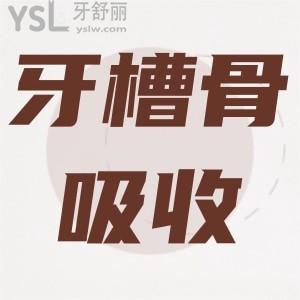 種植牙以后牙槽骨還會吸收嗎？