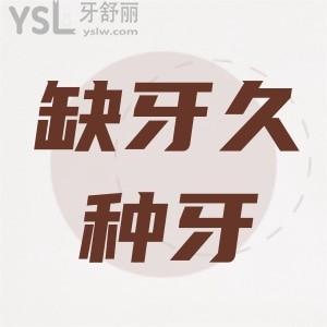 缺牙20年了還能種植牙嗎？
