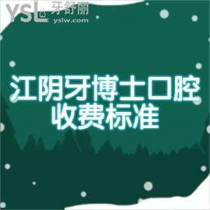 江陰牙博士口腔收費標準上新:從種植牙矯正的價格中看醫(yī)院是否正規(guī)