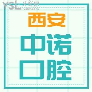 西安中諾口腔醫(yī)院靠譜嗎？口碑怎么樣？來看網(wǎng)友評(píng)價(jià)