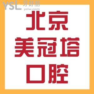 曝光北京美冠塔口腔診所地址，附種牙價(jià)格表，包含中老年牙冠價(jià)格