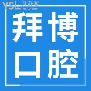 寧波江北拜博拜爾口腔醫(yī)院怎么樣？地址在哪？