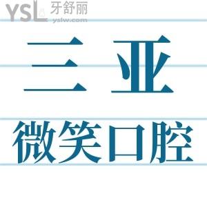想知道三亞好的口腔醫(yī)院？三亞微笑口腔醫(yī)院收費(fèi)標(biāo)準(zhǔn)怎么樣？