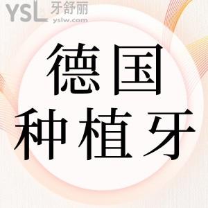 德國種植牙用的多的是哪個品牌？