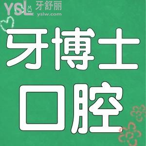 寧波牙博士口腔醫(yī)院正規(guī)嗎 看親診患者如何評價及收費標準一并呈現(xiàn)