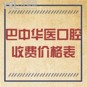 巴中華醫(yī)口腔收費價格表搞到手，種牙、正畸、拔智齒都推薦來醫(yī)院正規(guī)