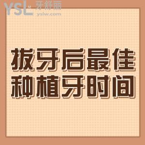 想給老爸做種植牙，能說下拔牙后較好種植牙時間嗎？哪種更合適？