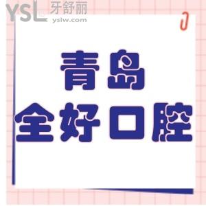 青島全好口腔價(jià)目表下調(diào)!患者揭秘種植牙正畸矯正技術(shù)好收費(fèi)標(biāo)準(zhǔn)不騙不坑人可get