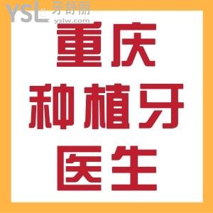 快看！重慶種植牙醫(yī)生哪個(gè)好？就職醫(yī)院公布，附重慶種植牙價(jià)格表