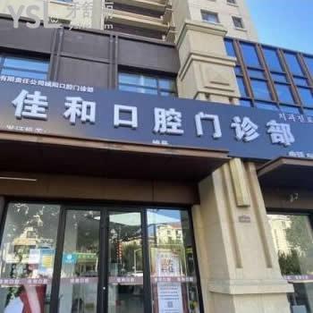 青島城陽佳和口腔門診部怎么樣,顧客評價(jià)不貴技術(shù)好很正規(guī)