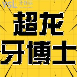 患者揭秘長春超龍牙博士口腔門診部怎么樣?收費(fèi)價(jià)格貴不貴?全新價(jià)格表已公布