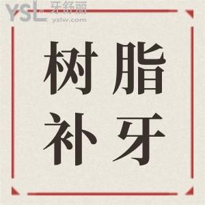 流體樹脂補(bǔ)牙是什么 好不好？